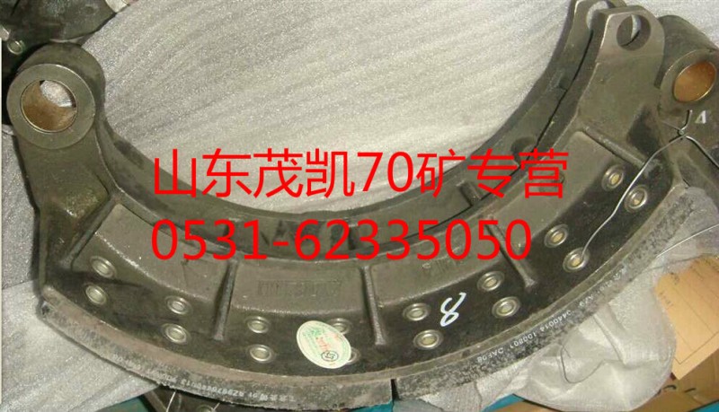 az9970440012,70礦前制動(dòng)蹄總成,山東茂凱商貿(mào)有限公司