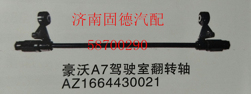 AZ1664430021,豪沃A7翻轉軸,濟南固德汽車配件有限公司--原隆達