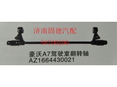 AZ1664430021,豪沃A7翻轉軸,濟南固德汽車配件有限公司--原隆達