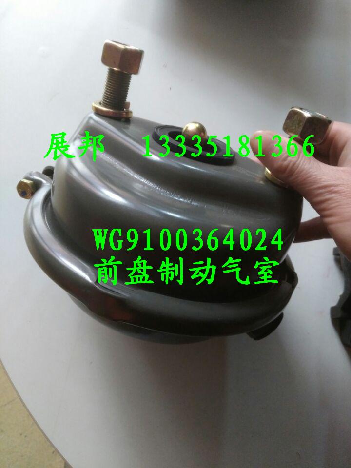 WG9100364024,前盤制動(dòng)氣室,濟(jì)南冠澤卡車配件營(yíng)銷中心