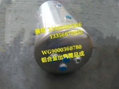 WG9000360780,鋁合金儲氣筒總成Φ310/30+20L,濟(jì)南冠澤卡車配件營銷中心