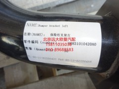 H0831010420A0,保險(xiǎn)杠車架安裝支架左,北京遠(yuǎn)大歐曼汽車配件有限公司