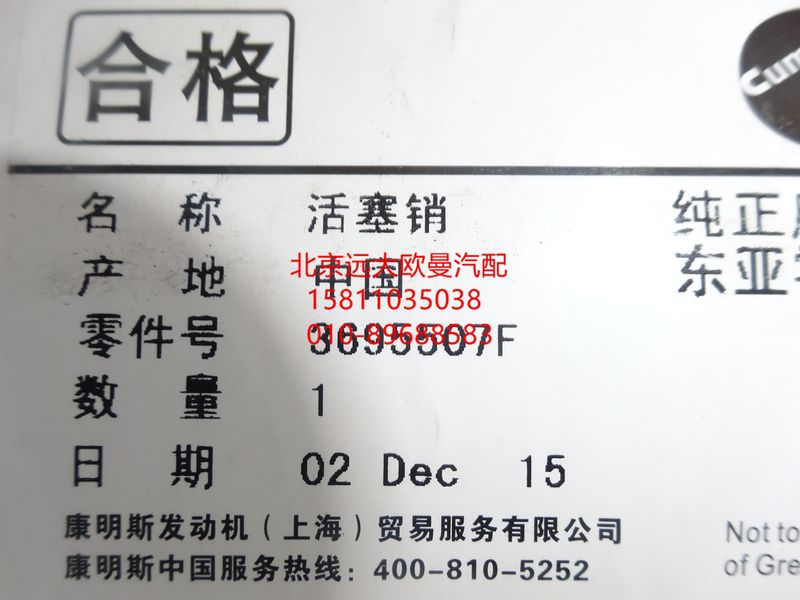 3695507,活塞銷,北京遠大歐曼汽車配件有限公司