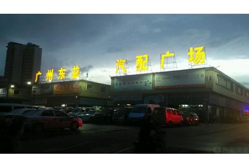 東益汽配廣場(chǎng)