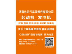 MC07.21-40豪沃曼T5G起動機,MC07.21-40豪沃曼T5G起動機,濟南佐佑汽車零部件有限公司