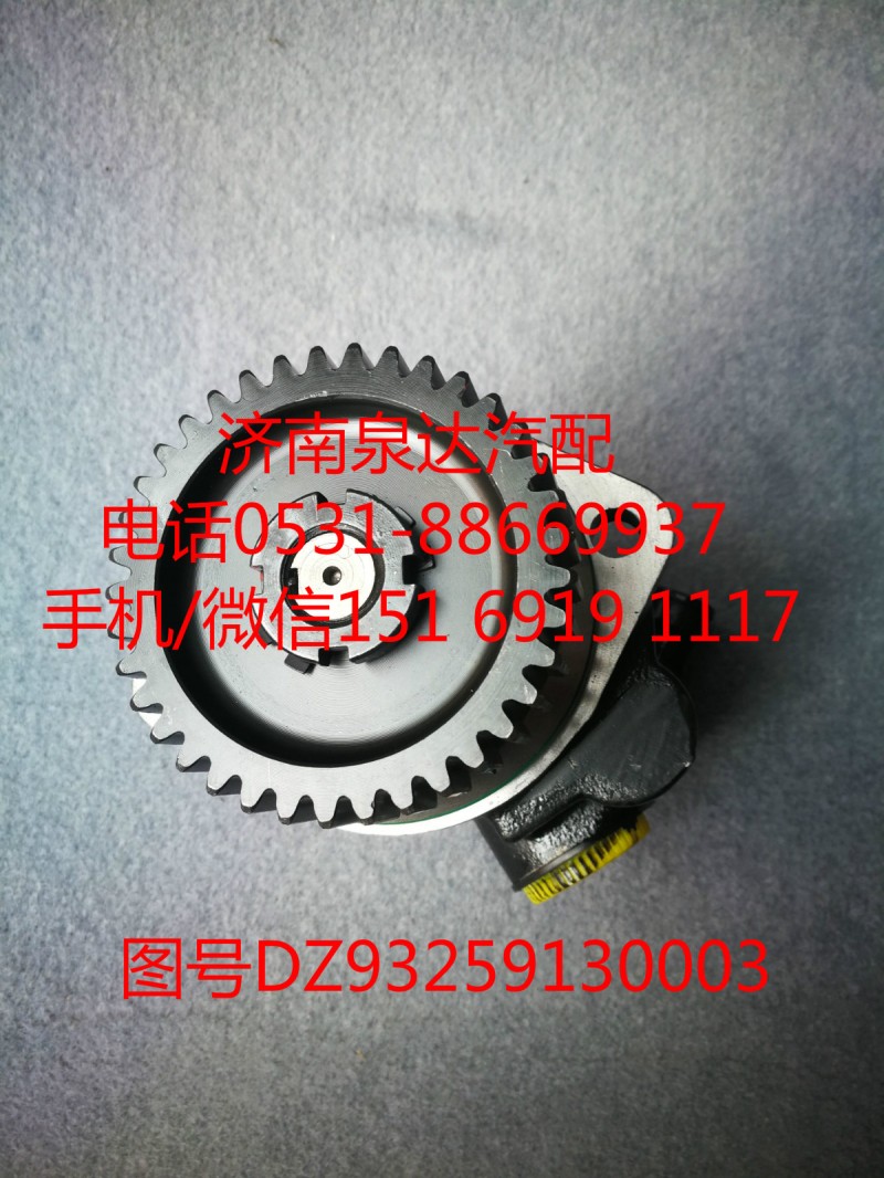 DZ93259130003,轉(zhuǎn)向助力泵,濟南泉達汽配有限公司