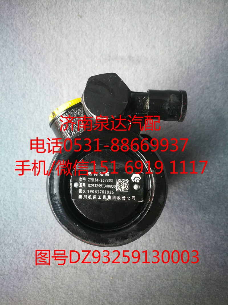 DZ93259130003,轉(zhuǎn)向助力泵,濟南泉達汽配有限公司