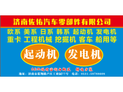 濰柴陜汽德龍起動機612600090561,濰柴陜汽德龍起動機612600090561,濟南佐佑汽車零部件有限公司