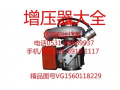 VG1560118229,增壓器,濟(jì)南泉達(dá)汽配有限公司