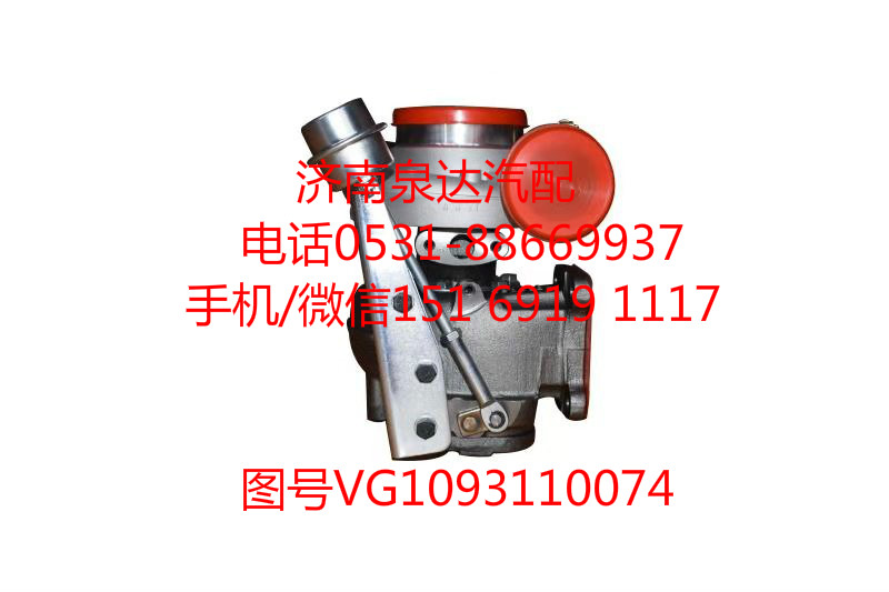 VG1093110074,增壓器,濟(jì)南泉達(dá)汽配有限公司