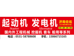 432581 起動機433249,433309 起動機 436059,濟南佐佑汽車零部件有限公司