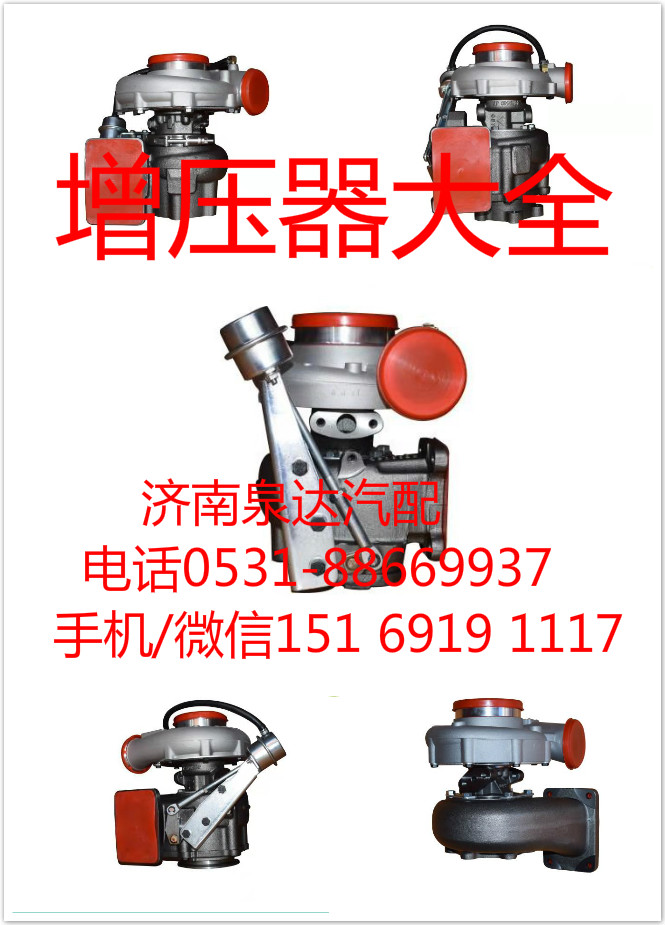 612630110258,增壓器,濟南泉達汽配有限公司