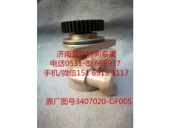 3407020-DF005,轉(zhuǎn)向助力泵,濟南泉達(dá)汽配有限公司