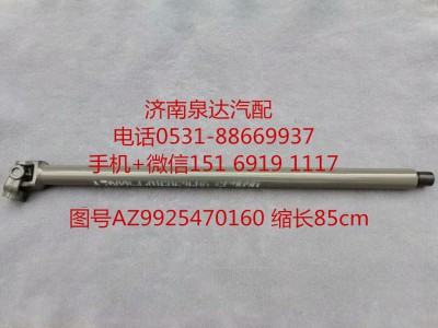 AZ99525470160,伸縮軸,濟南泉達汽配有限公司