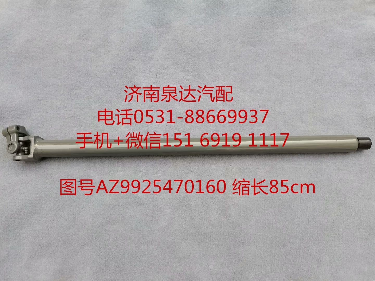 AZ99525470160,伸縮軸,濟南泉達汽配有限公司