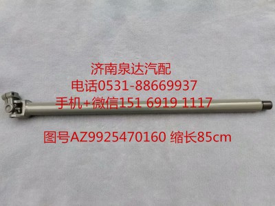 AZ99525470160,伸縮軸,濟南泉達汽配有限公司