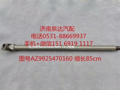 AZ99525470160,伸縮軸,濟南泉達汽配有限公司