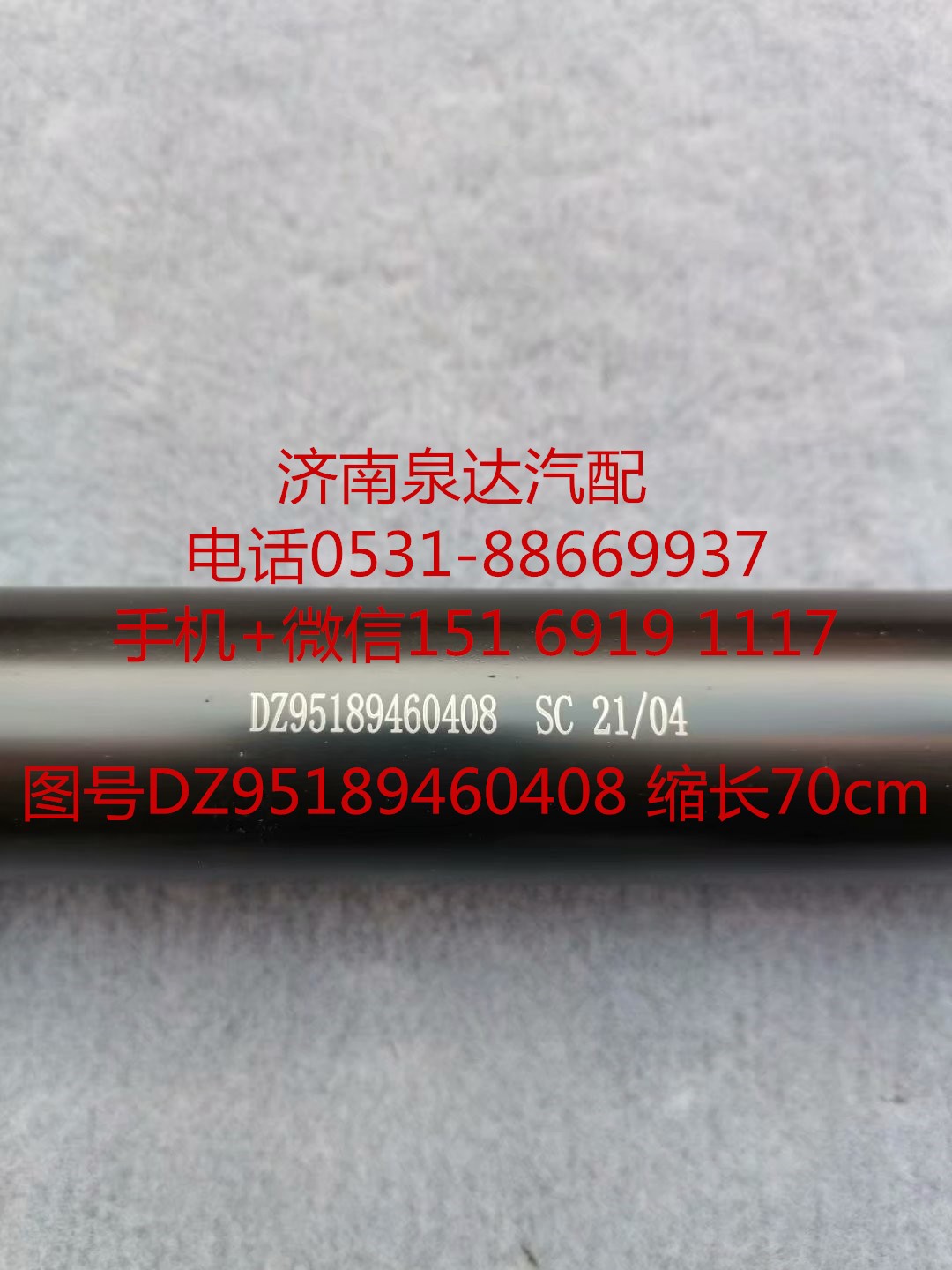 DZ95189460408,伸縮軸,濟南泉達汽配有限公司