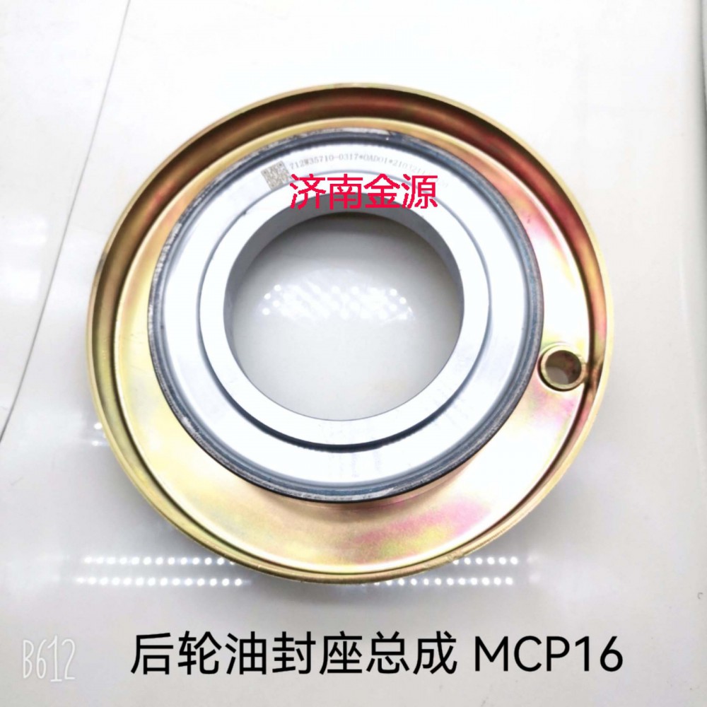 后輪油封座 MCP16 W3345/712W35710-0317