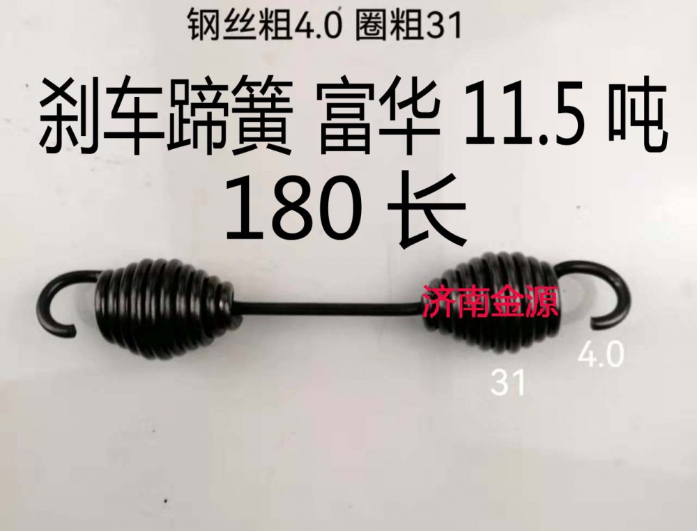 剎車蹄簧 富華 11.5噸 180長(zhǎng) W3688/