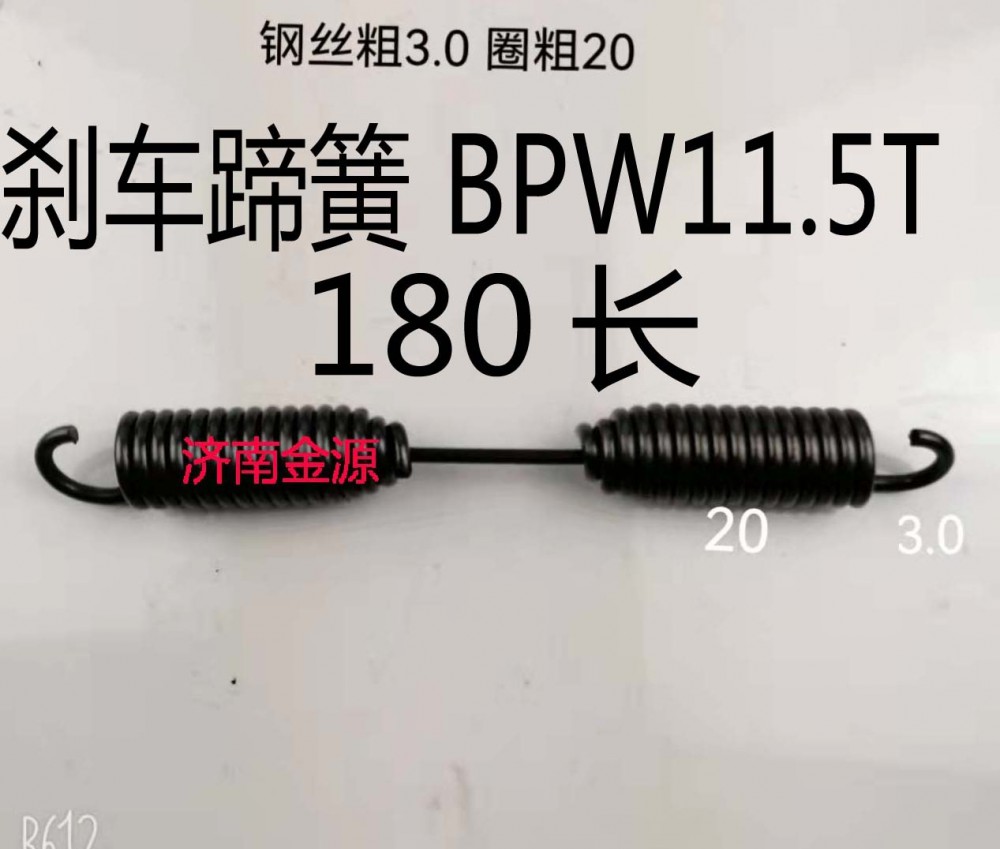 剎車蹄簧 BPW 11.5噸 180長 W3689/