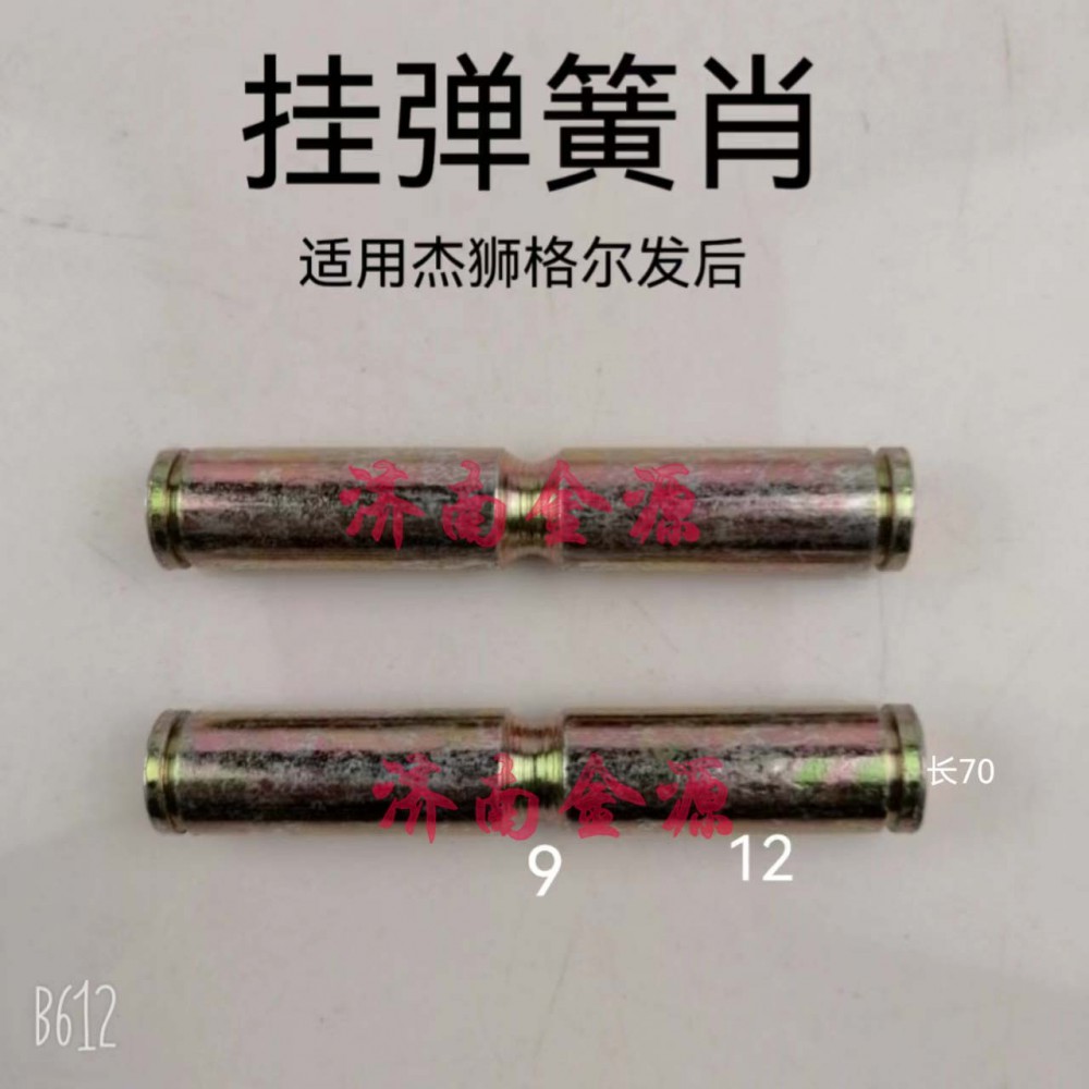 剎車蹄肖軸 杰獅/格爾發(fā)后 W2470/