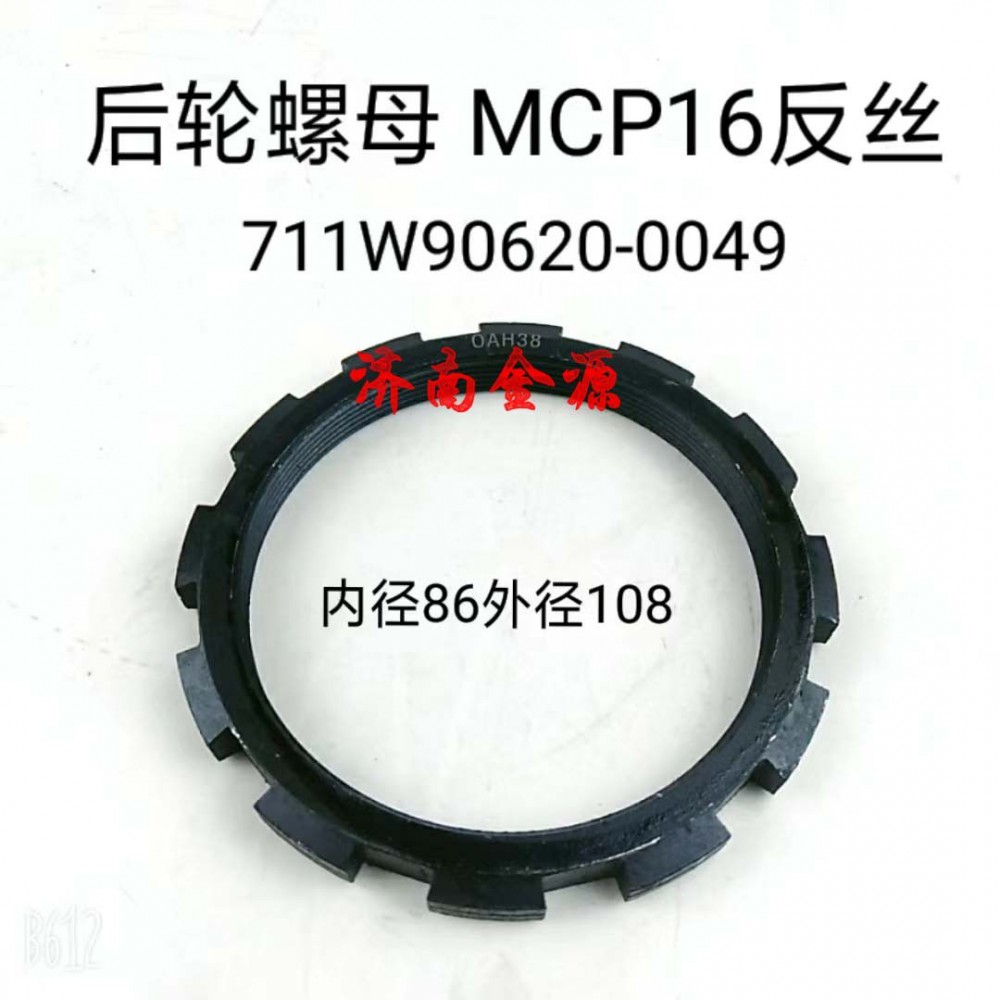 后輪螺母 汕德卡MCP16  W3166/711W90620-0049