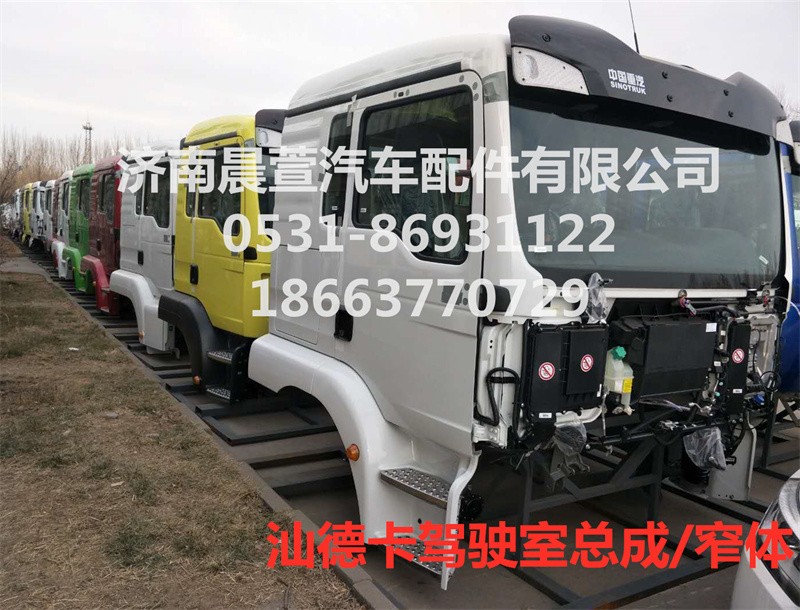 MFL-01212-0152,汕德卡駕駛室總成C5H駕駛室總成,濟南晨萱汽車配件有限公司