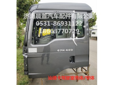 811-#0500-0481,汕德卡駕駛室殼體C5H G5,濟(jì)南晨萱汽車配件有限公司