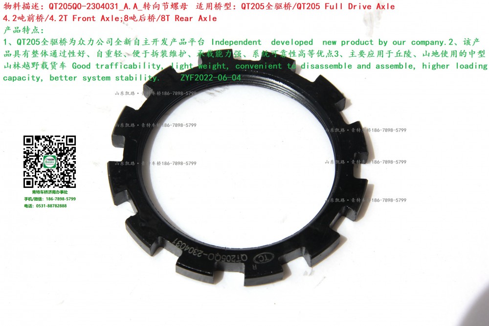 QT205Q0-2304031_A.A_轉(zhuǎn)向節(jié)螺母1