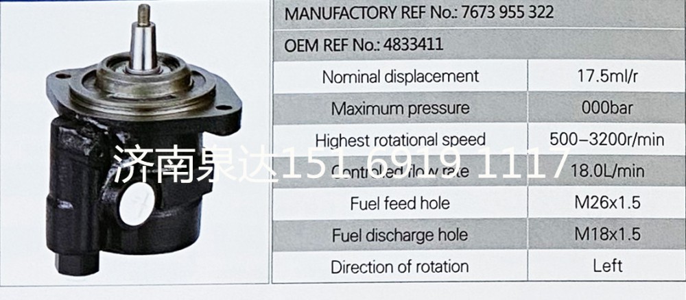 7673955322,轉(zhuǎn)向助力泵,濟(jì)南泉達(dá)汽配有限公司