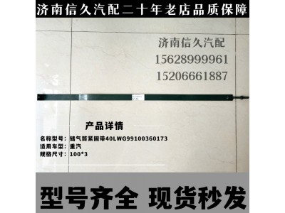 WG99100360173,儲(chǔ)氣筒緊固帶,濟(jì)南信久汽配銷售中心