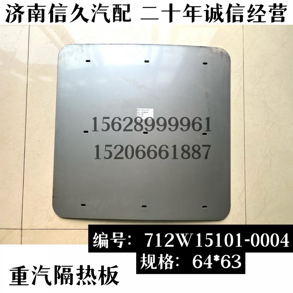 712W15101-0004,消聲器隔熱板,濟南信久汽配銷售中心