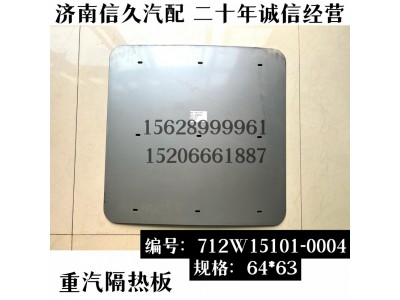 712W15101-0004,消聲器隔熱板,濟南信久汽配銷售中心