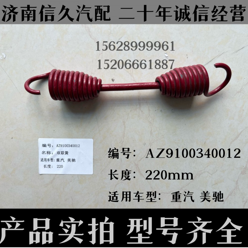 AZ9100340012,回位彈簧AZ9100340012,濟(jì)南信久汽配銷售中心