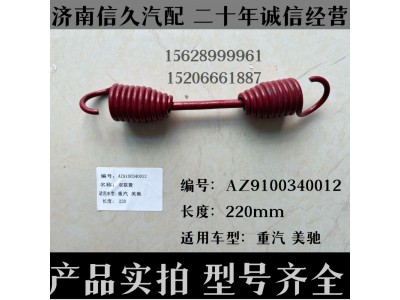 AZ9100340012,回位彈簧AZ9100340012,濟(jì)南信久汽配銷售中心