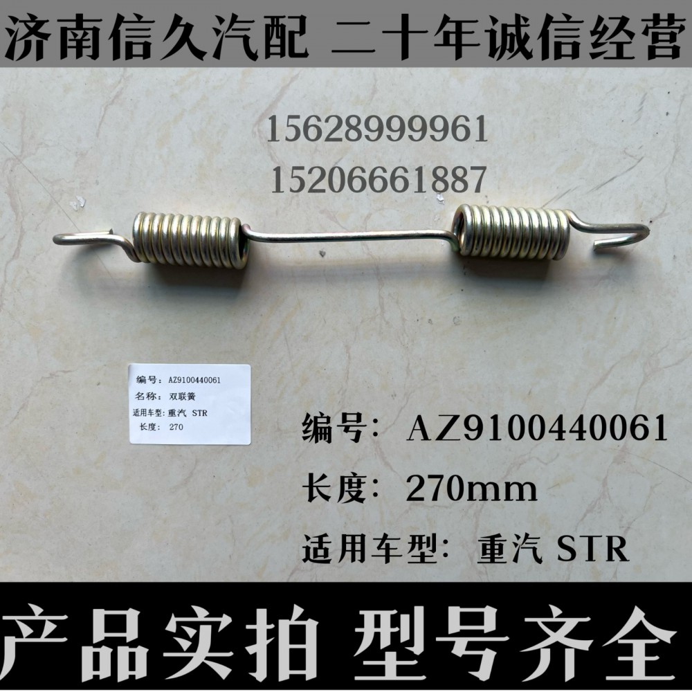 AZ9100440061,雙聯(lián)簧AZ9100440061,濟南信久汽配銷售中心