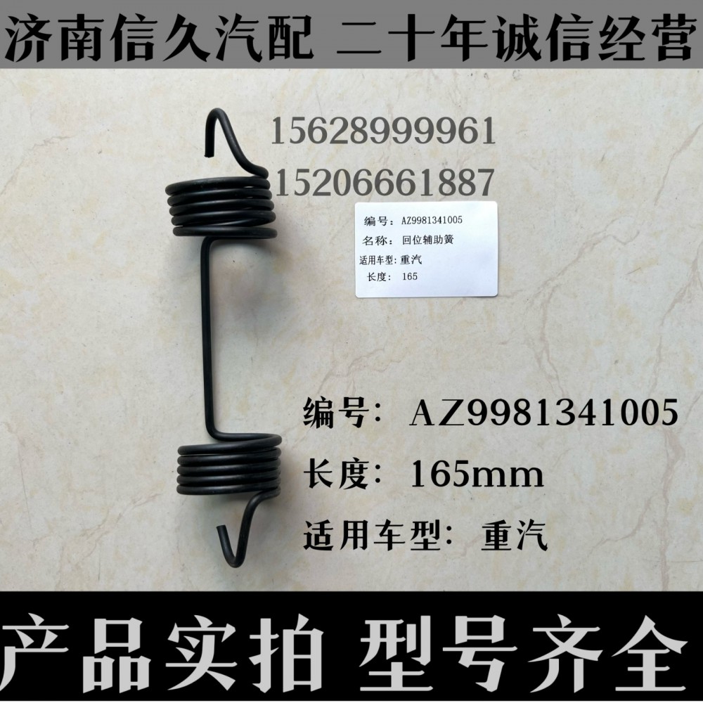 AZ9981341005,回位彈簧AZ9981341005,濟南信久汽配銷售中心