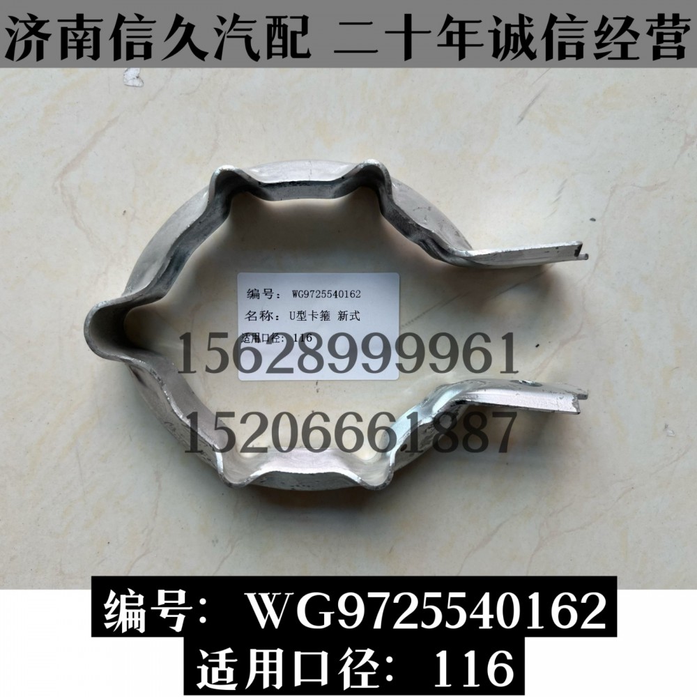 WG9725540162,卡箍WG9725540162,濟(jì)南信久汽配銷售中心