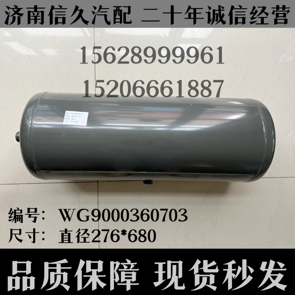 WG9000360703,儲氣筒總成Φ275/40L(VOSS)WG9000360703,濟南信久汽配銷售中心