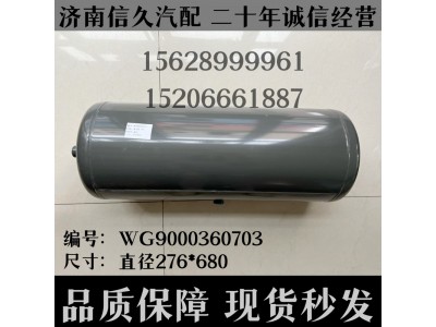 WG9000360703,儲氣筒總成Φ275/40L(VOSS)WG9000360703,濟南信久汽配銷售中心