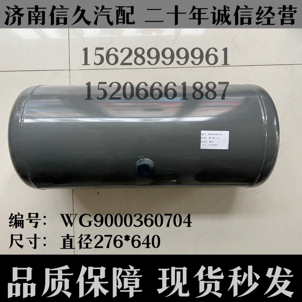 WG9000360704,儲氣筒總成Φ275/35L(VOSS)WG9000360704,濟南信久汽配銷售中心