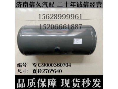 WG9000360704,儲氣筒總成Φ275/35L(VOSS)WG9000360704,濟南信久汽配銷售中心