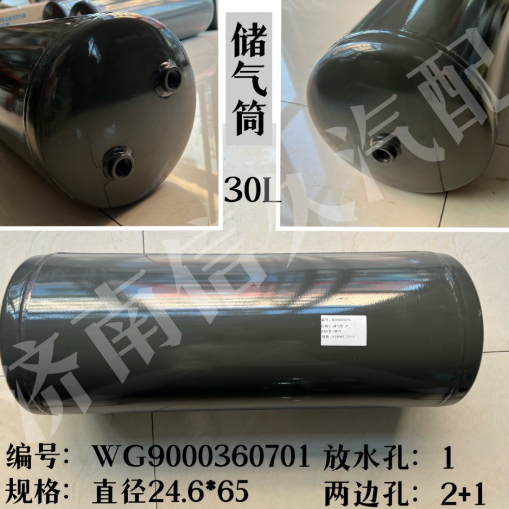 WG9000360701,儲(chǔ)氣筒總成Φ246/30L(VOSS),濟(jì)南信久汽配銷售中心