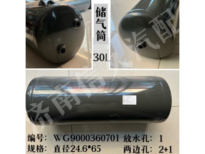 WG9000360701,儲(chǔ)氣筒總成Φ246/30L(VOSS),濟(jì)南信久汽配銷售中心