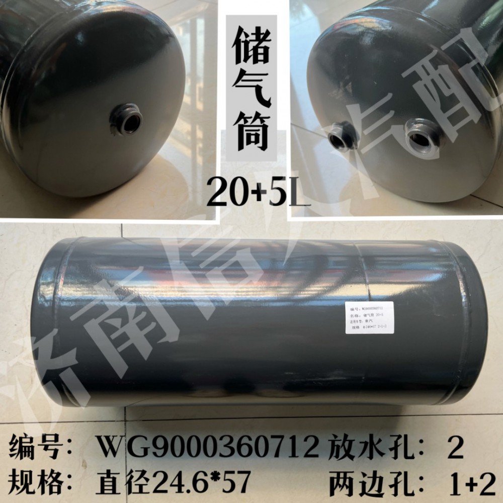 WG9000360712,儲氣筒總成雙腔Φ246/20+5L,濟(jì)南信久汽配銷售中心