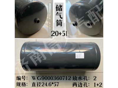 WG9000360712,儲氣筒總成雙腔Φ246/20+5L,濟(jì)南信久汽配銷售中心