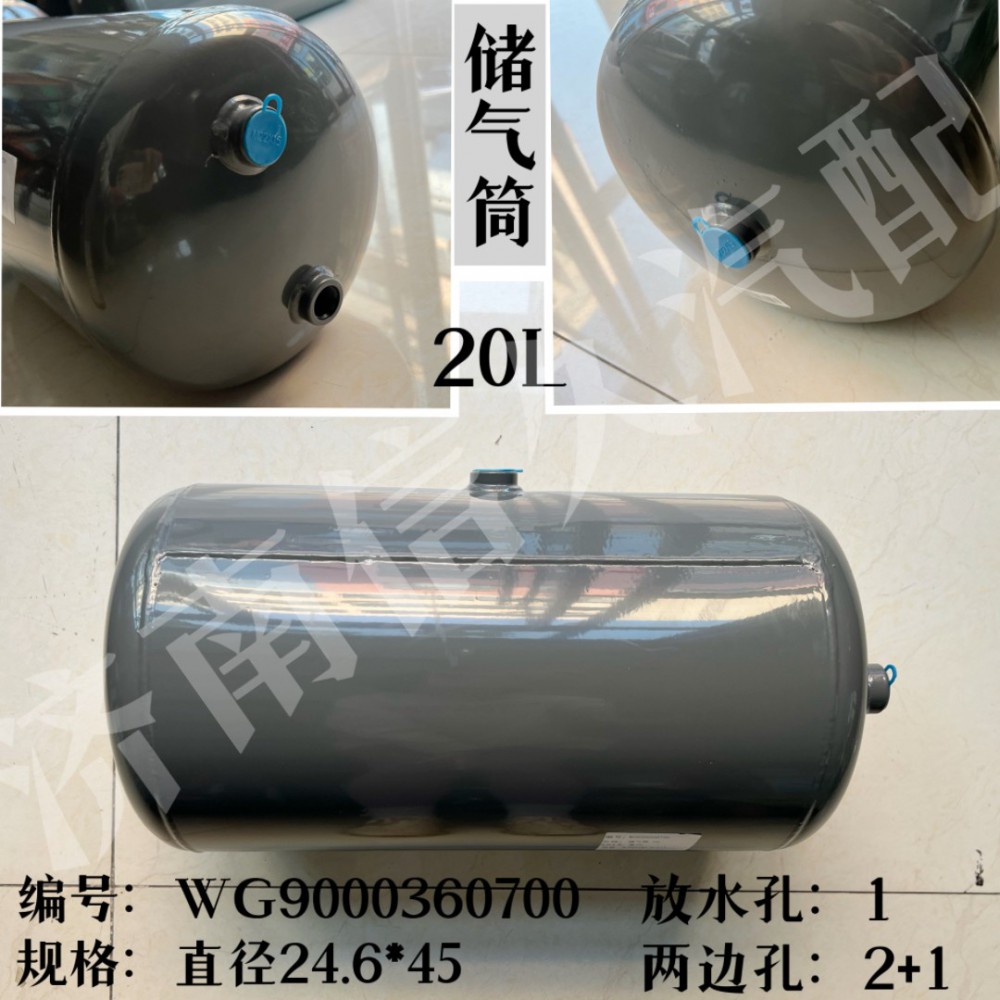 WG9000360700,儲(chǔ)氣筒總成φ246/20L,濟(jì)南信久汽配銷售中心