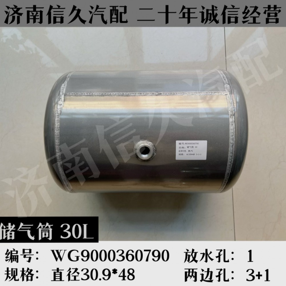 WG9000360790,鋁合金儲氣筒總成Φ310/30L,濟南信久汽配銷售中心