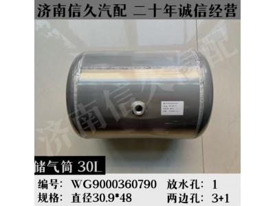 WG9000360790,鋁合金儲氣筒總成Φ310/30L,濟南信久汽配銷售中心